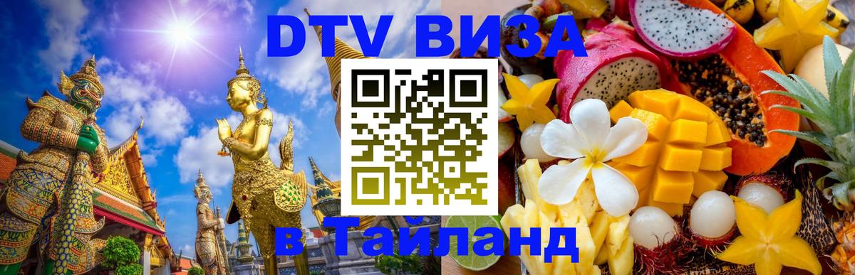 Виза ДТВ на 5 лет в Тайланд Виза ДТВ на 5 лет в Тайланд