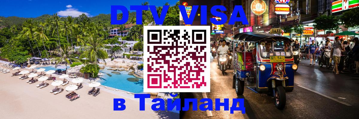 Виза ДТВ на 5 лет в Тайланд 